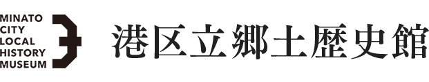 미나토 구립 향토 역사관