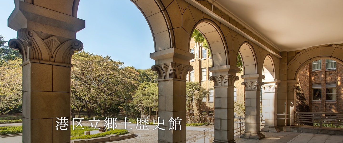 港区立郷土歴史館