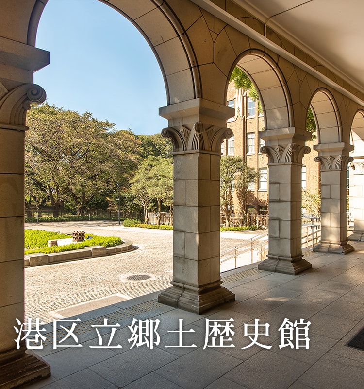 港区立郷土歴史館