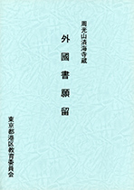 『周光山済海寺蔵 外国書願留』