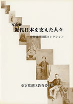 『写真集 近代日本を支えた人々 井関 盛艮 旧蔵コレクション』