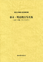 『港区立港郷土資料館所蔵 幕末・明治期古写真集 〜名所・旧跡、そして人びと〜』