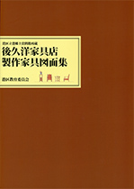 『港区立港郷土資料館所蔵 後久洋家具店製作家具図面集』