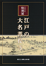 平成24年度特別展図録『江戸の大名菩提寺』