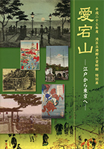 平成23年度特別展図録『愛宕山―江戸から東京へ―』