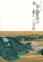 平成19年度特別展図録『東京ミッドタウン前史 赤坂檜町の三万年』