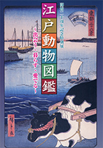 平成14年度特別展図録『江戸動物図鑑 －出会う・暮らす・愛でる－』