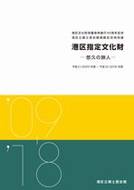 平成30年度特別展図録『港区指定文化財展―悠久の旅人―』