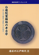 ３）『港区の江戸時代Ⅱ　台徳院霊廟跡の考古学－増上寺寺域第２遺跡とその周辺』