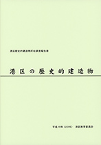 『港区歴史的建造物所在調査報告書　港区の歴史的建造物』