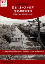 令和元年度特別展図録『日本・オーストリア国交のはじまり―写真家が見た明治初期日本の姿―』