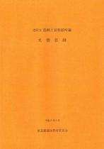 『港区立港郷土資料館所蔵　文書目録』