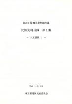 『港区立港郷土資料館所蔵民俗資料目録 第1集 －大工道具I－』