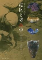 令和元年度特別展図録『港区と考古学―未来へ続く、遺跡からのメッセージ―』