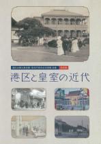 令和２年度特別展図録『港区と皇室の近代』