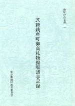 『港区の古文書一 芝新銭座町御高札物揚場諸事記録』