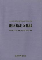 『港区文化財保護条例施行30周年記念誌 港区指定文化財』