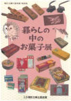令和７年度特別展図録『暮らしの中のお菓子展』