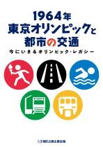 令和２年度特別展図録『1964年東京オリンピックと都市の交通　今にいきるオリンピック・レガシー』