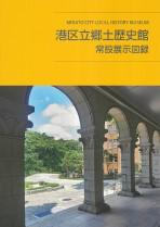 港区立郷土歴史館 常設展示図録