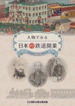 令和４年度特別展図録『鉄道開業150周年記念　人物でみる日本の鉄道開業』