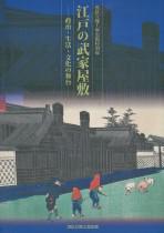 令和３年度特別展図録『江戸の武家屋敷 －政治・生活・文化の舞台－』