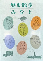 『歴史散歩みなと』
