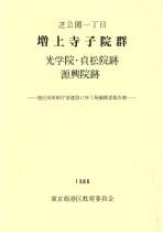 『増上寺子院群 光学院・貞松院跡 源興院跡 発掘調査報告書』