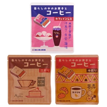 暮らしの中のお菓子とコーヒー　カフェインレス／深煎り／中煎り