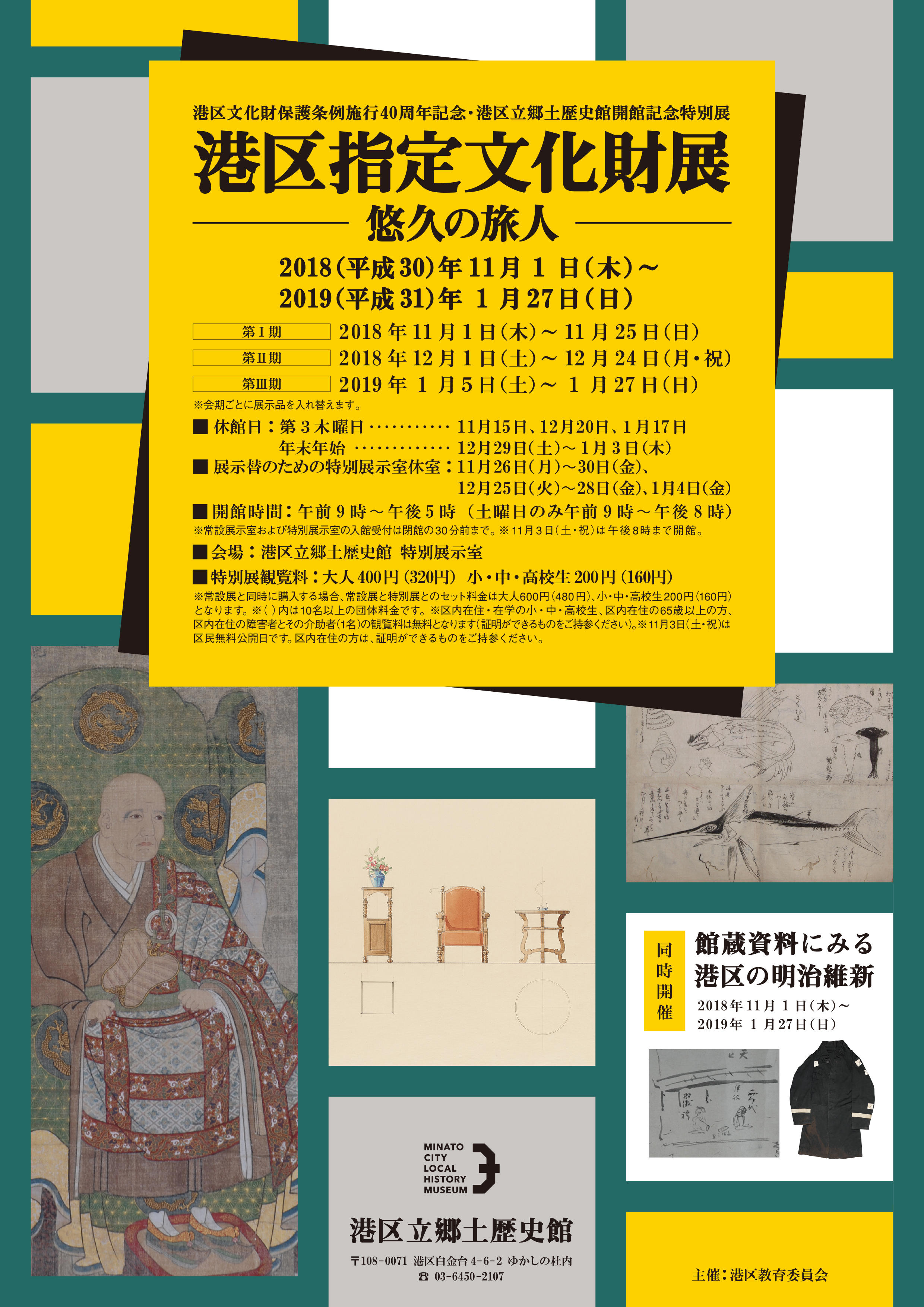 <small>港区文化財保護条例施行40周年記念・港区立郷土歴史館開館記念特別展</small><br>「港区指定文化財展 －悠久の旅人－」