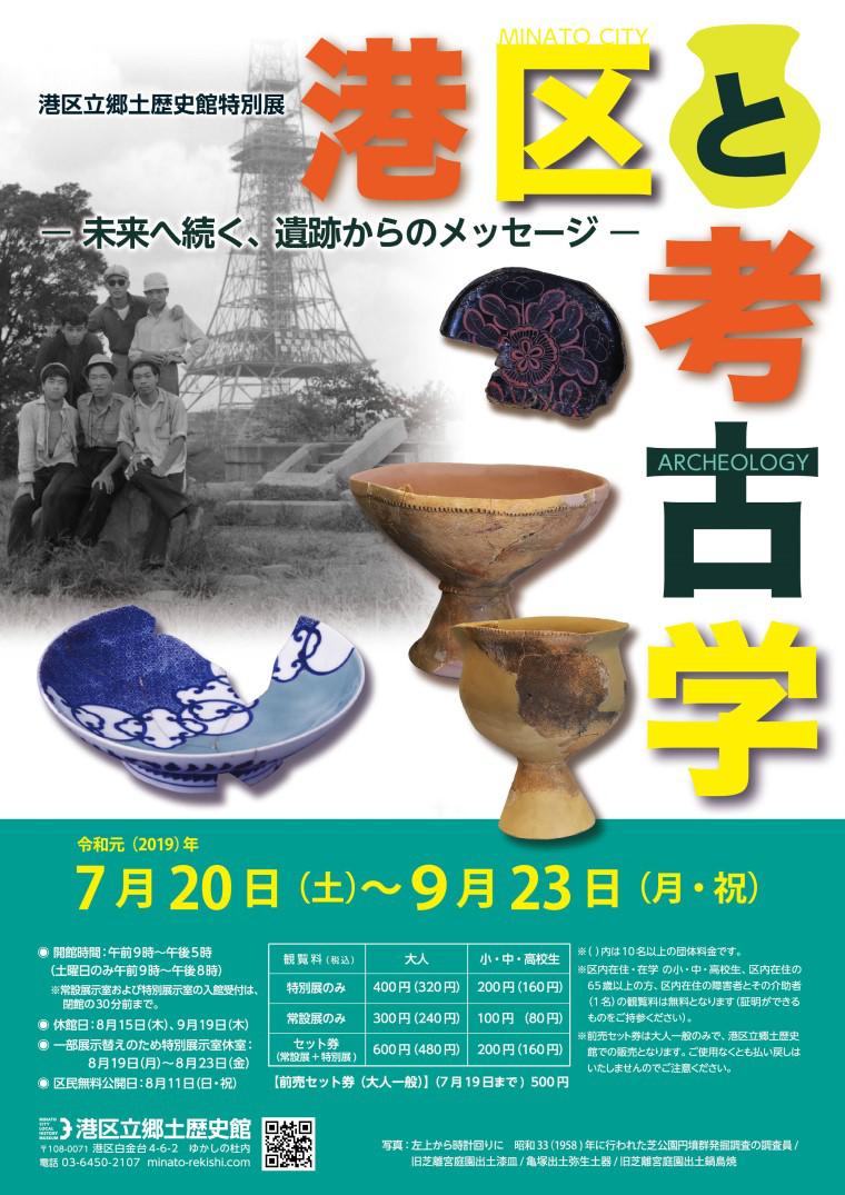 <small>港区立郷土歴史館特別展</small><br>「港区と考古学 <small>－未来へ続く、遺跡からのメッセージ－</small>」