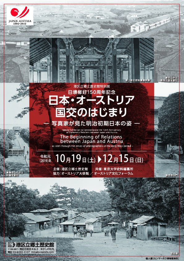 <small>港区立郷土歴史館特別展　日墺修好150周年記念</small><br>「日本・オーストリア国交のはじまり <small>－写真家が見た明治初期日本の姿－</small>」