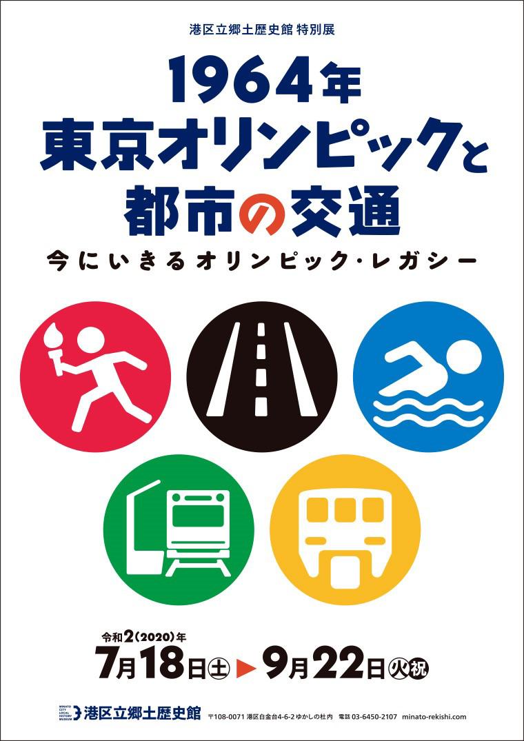 <small>港区立郷土歴史館特別展</small><br>「1964年東京オリンピックと都市の交通 <small>－今にいきるオリンピック・レガシー－</small>」