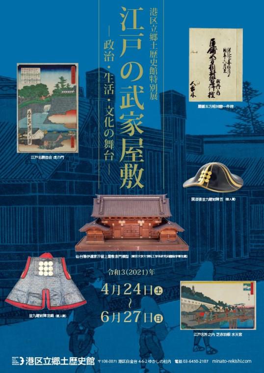 <small>港区立郷土歴史館特別展</small><br>「江戸の武家屋敷 <small>－政治・生活・文化の舞台－</small>」