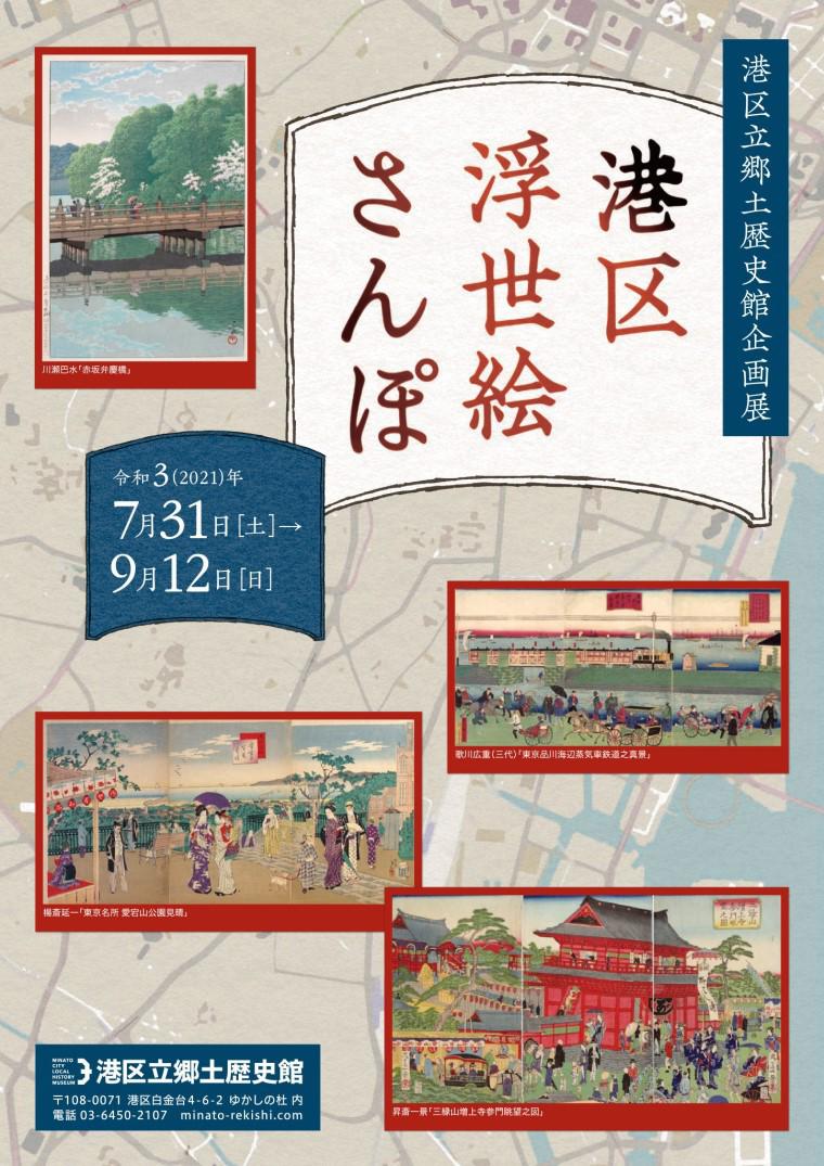 <small>港区立郷土歴史館企画展</small><br>「港区浮世絵さんぽ」