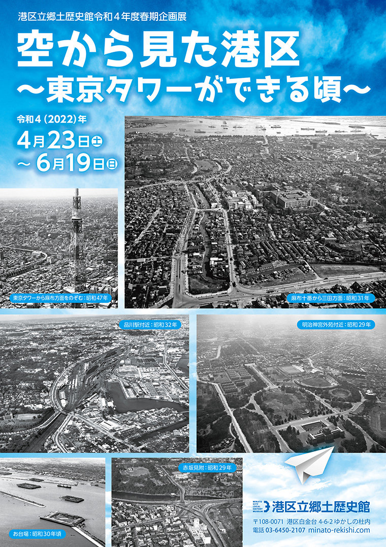 <small>港区立郷土歴史館令和４年度春期企画展</small><br>「空から見た港区 <small>～東京タワーができる頃～</small>」