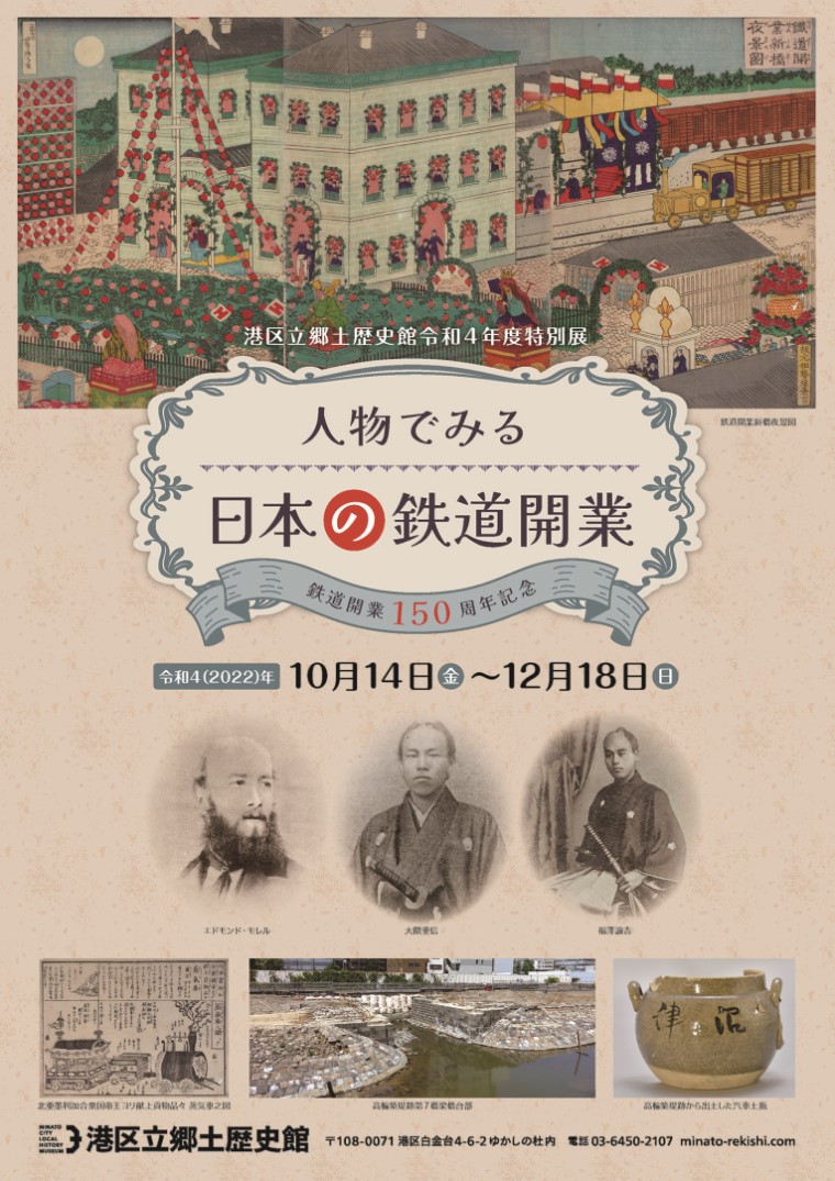 <small>港区立郷土歴史館令和４年度特別展</small><br>「鉄道開業150周年記念　人物でみる日本の鉄道開業」