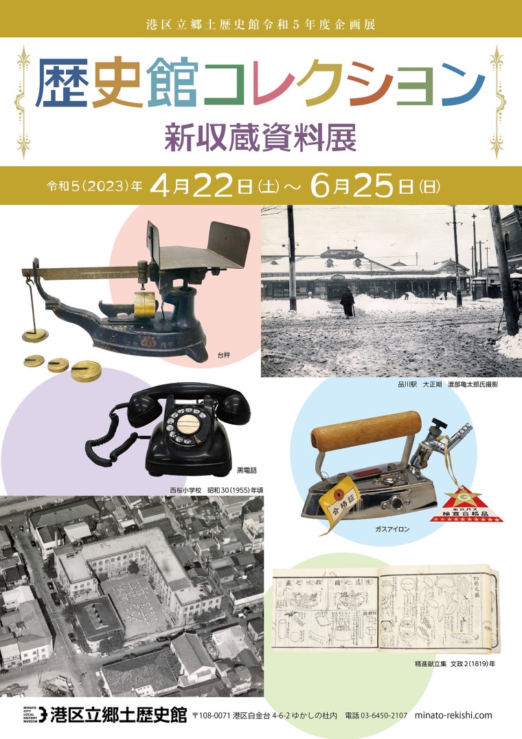 <small>港区立郷土歴史館令和５年度企画展</small><br>「歴史館コレクション －新収蔵資料展－」