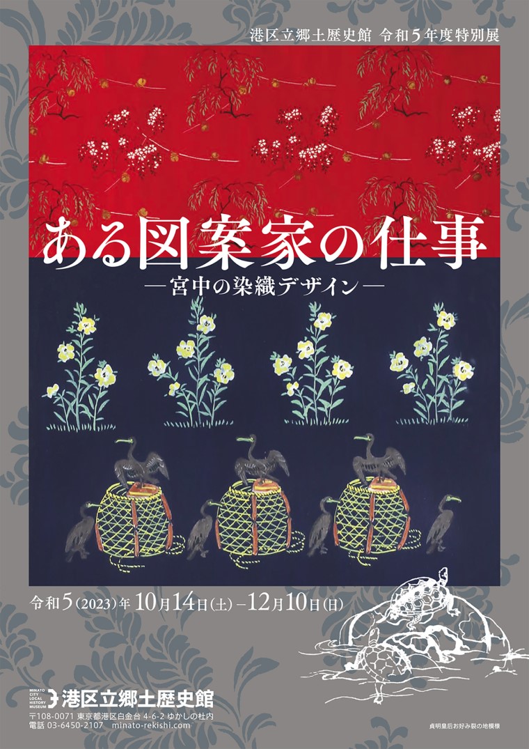 <small>港区立郷土歴史館令和５年度特別展</small><br>「ある図案家の仕事 <small>－宮中の染織デザイン－</small>」