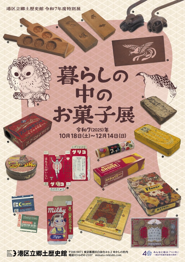 <small>港区立郷土歴史館令和７年度特別展</small><br>「暮らしの中のお菓子展」