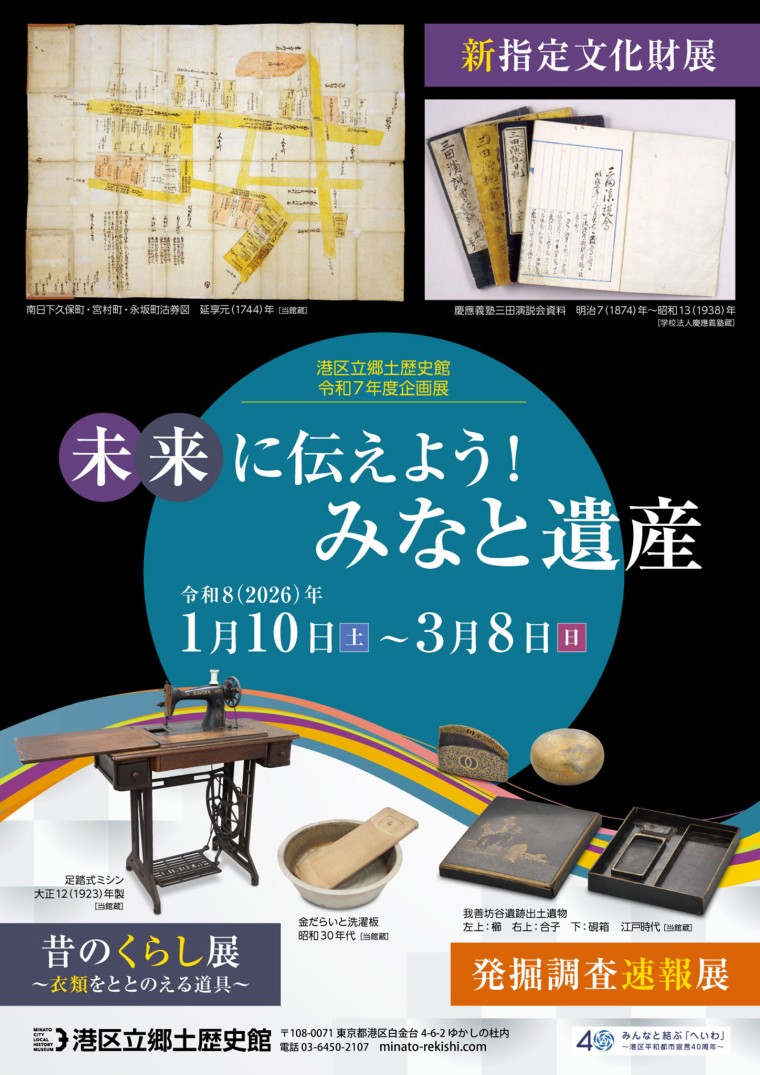 <small>港区立郷土歴史館令和７年度企画展</small><br>「未来に伝えよう！みなと遺産<br><small>新指定文化財展／発掘調査速報展／昔のくらし展</small>」
