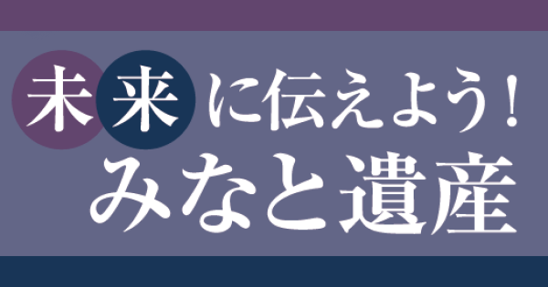 港区立郷土歴史館令和4年度企画展「未来に伝えよう！みなと遺産