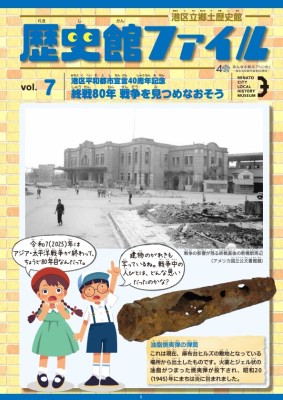 「歴史館ファイル」第7号（2025.6.20）