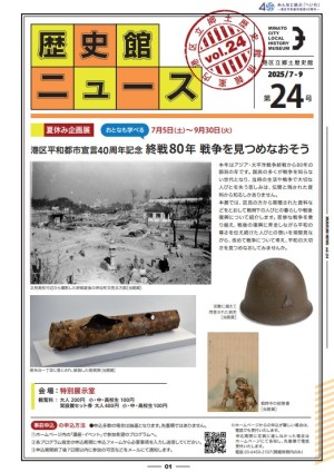 『歴史館ニュース』第24号（2025.6.12）