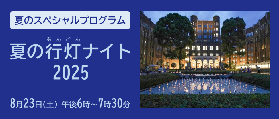 ８月23日(土) 「夏の行灯ナイト2025」