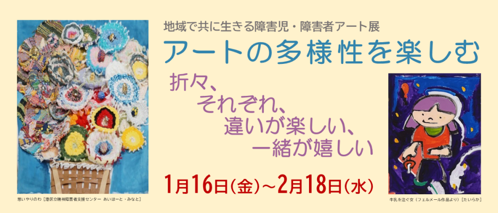 「地域で共に生きる障害児・障害者アート展」