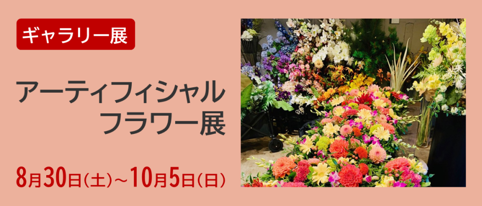 ギャラリー展「アーティフィシャルフラワー展」