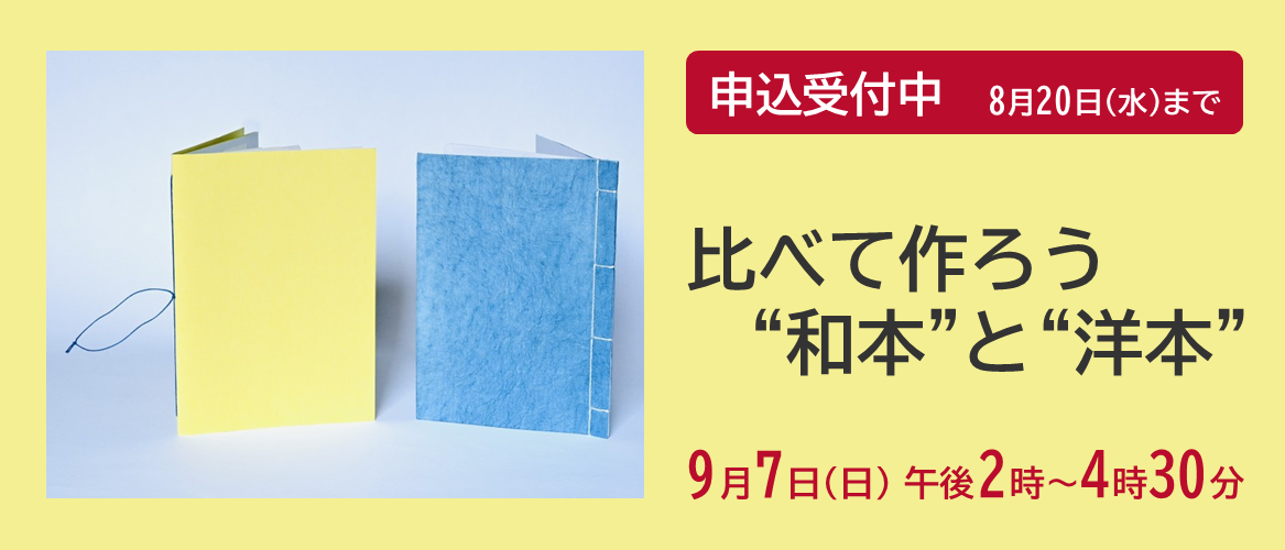 ９月７日(日)「比べて作ろう