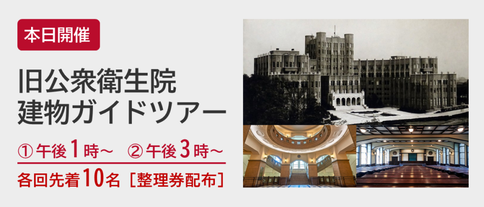 本日開催「旧公衆衛生院 建物ガイドツアー」