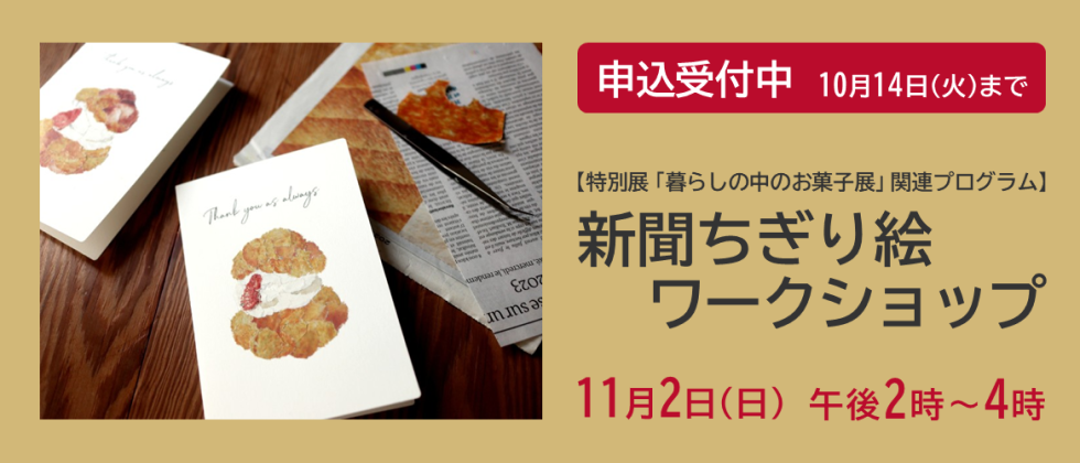 11月２日(日)「新聞ちぎり絵ワークショップ」申込受付中